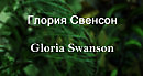   Gloria Swanson