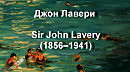   Sir John Lavery