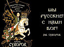 С нами БОГ!