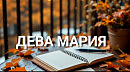 ДЕВА МАРИЯ. Аранж. Олега Ямброзика. Вокал Любови Великановой. Звук Арнольда Макалиша. Стихи, видео мои.