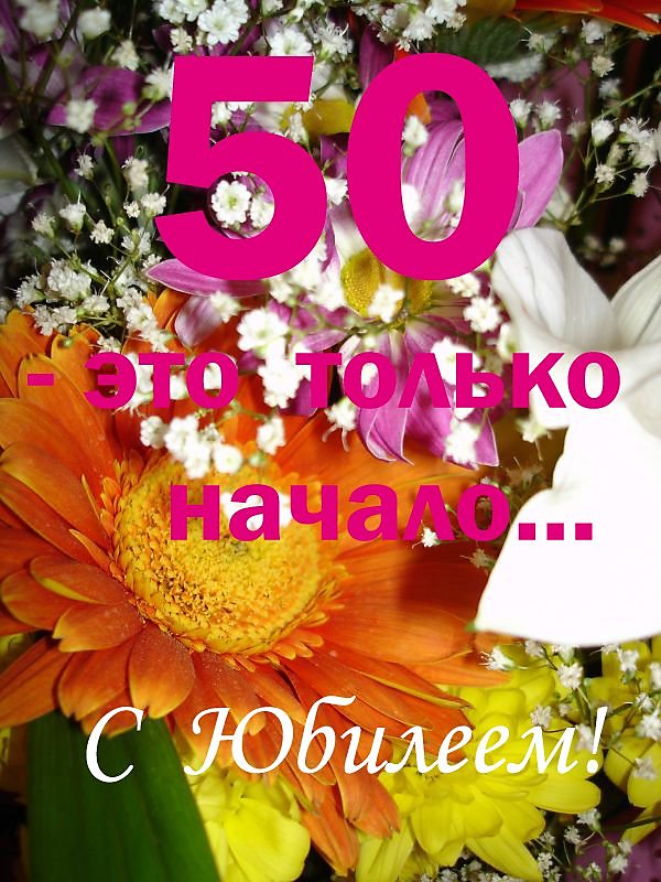 Поздравления С Юбилеем 50 Сестре Красивые
