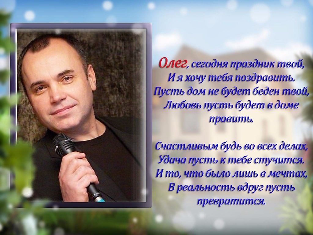 Олег День Рождения Поздравления Песня