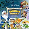 CD диск: "Орешенка и её друзья - Новогодние приключения" - СКАЗКА.