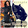 Обложка альбома «Танго Пантеры»