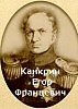 Канкрин Егор Францевич русский государственный деятель и экономист , министр финансов России