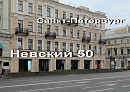 Невский пр., дом 50    Садовая ул., дом15   Санкт-Петербург