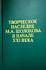 Научные издания, посвященные М. А. Шолохову