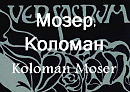Мозер, Коломан Koloman Moser (1868- 1918)