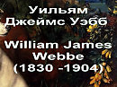 Уильям Джеймс Уэбб William James Webbe (1830 -1904)