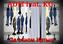 ADM совм. с KG - За окном Иртыш