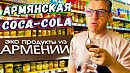 Армянская Coca-Cola производится только в Армении