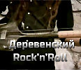 Деревенский Rock'n'Roll