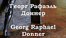 Георг Рафаэль Доннер Georg Raphael Donner