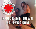 Red Hot Chili Peppers - Knock me down на русском