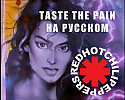 Red Hot Chili Pepers - Taste the pain на русском