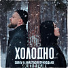 MaximD & Surov feat. Анастасия Приходько - Холодно (sound remix)