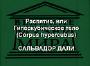 ,    (Corpus hypercubus)   
