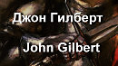    John Gilbert