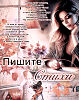 Пишите стихи…