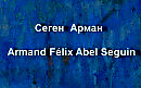 �����  �����  Armand Félix Abel Seguin ��������� ������
