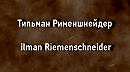 Тильман Рименшнейдер Tilman Riemenschneider биография работы
