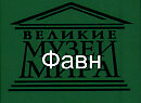 Фавн.Бандинелли, описание