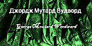 Джордж Мутард Вудворд George Moutard Woodward биография работы