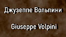 Джузеппе Вольпини Giuseppe Volpini биография работы