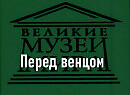 Перед венцом.Журавлев, описание