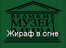 Жираф в огне.Сальвадор Дали, описание