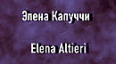 ����� �������  Elena Altieri ������� ��������� ����