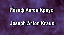 Йозеф Антон Краус Joseph Anton Kraus биография работы