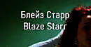 ����� ����� Blaze Starr ������� ����