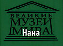 Нана.Эдуард Манее, описание