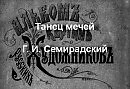 Танец мечей Г.И. Семирадский