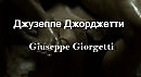 Джузеппе Джорджетти Giuseppe Giorgetti биография работы