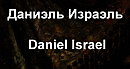 Даниэль Израэль Daniel Israel биография работы