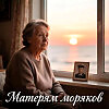 Матерям моряков (Аранжировка с использованием Suno)