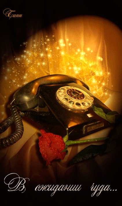 Звонки за звонком он до нее пешком. Телефон звонит. Девушка ждет звонка. Открытки позвони. Телефонный аппарат и цветы.