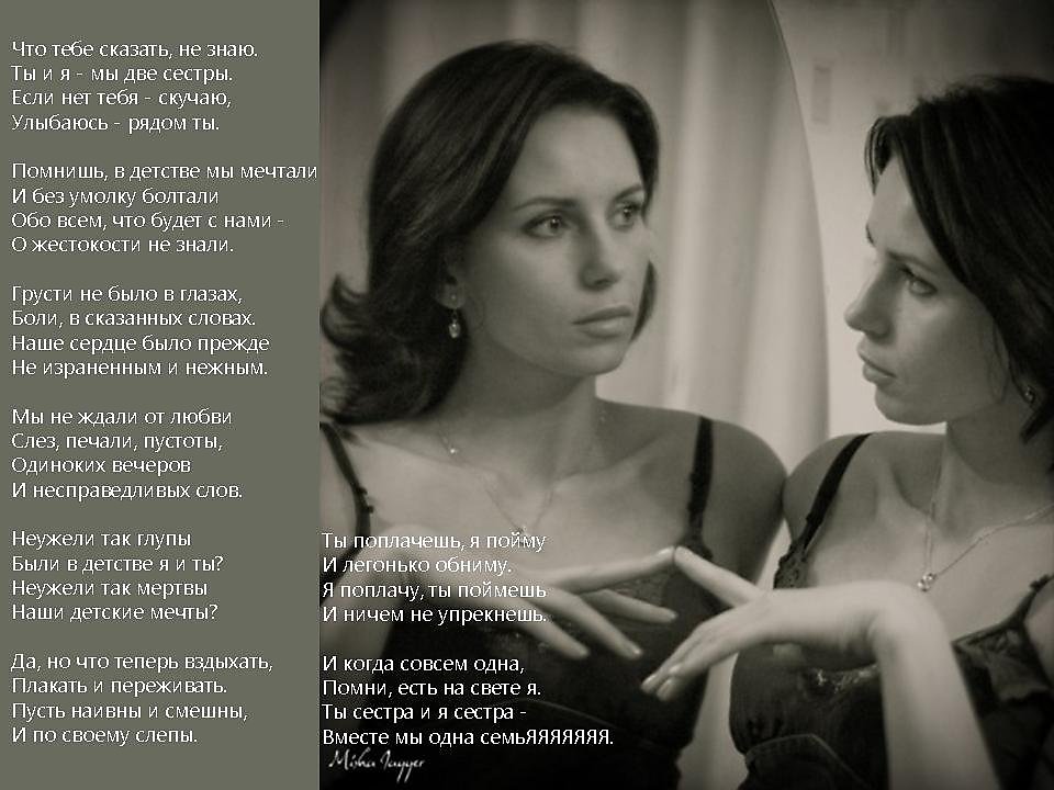 Текст песни две сестры. Женщина у зеркала стихи. Стих про зеркало. Две сестры стих. Стих про двух женщин.