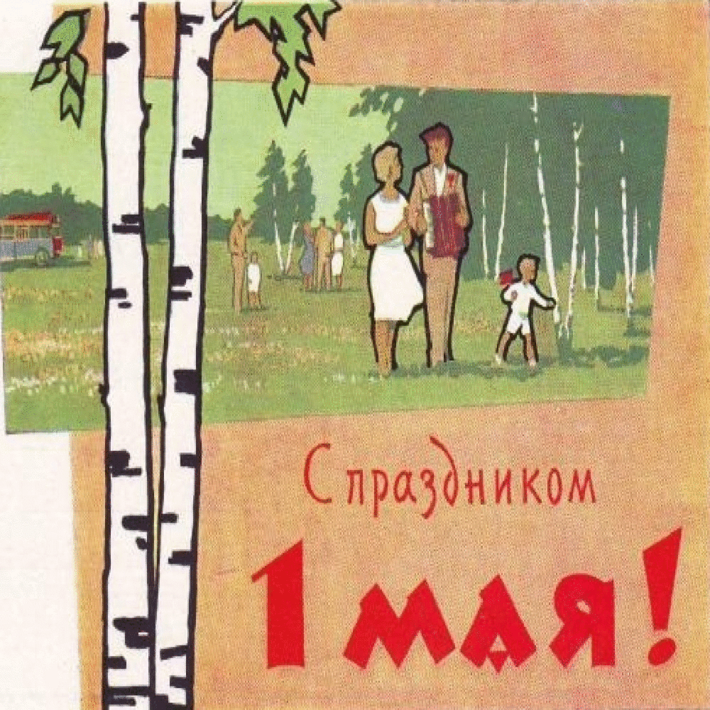 1 май смешные. Советские открытки с 1 мая. Открытки с первым мая советские. Открытки с 1 мая прикольные. Первое мая поздравления прикольные.