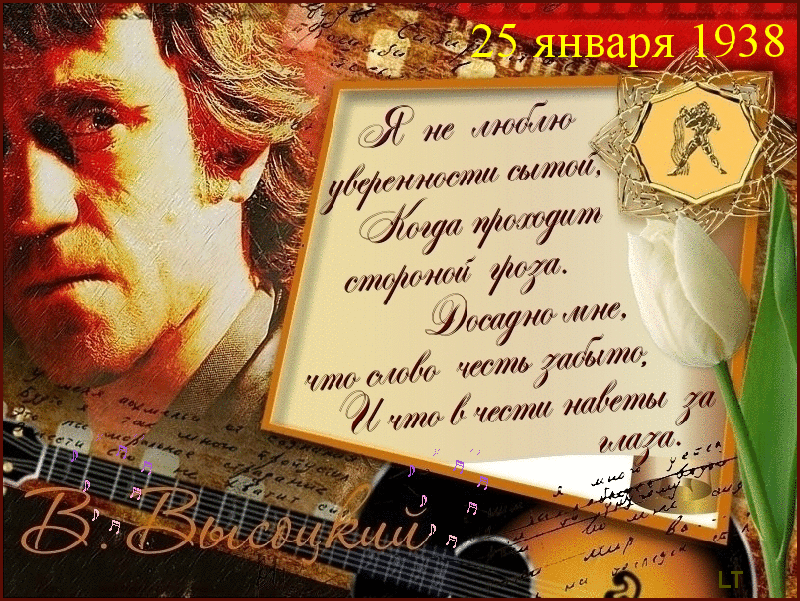День памяти владимира. День рождения Высоцкого. 25 Января день рождения Высоцкого. День памяти Высоцкого открытки.