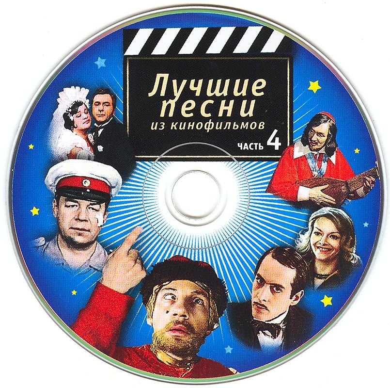 Песни русских кинофильмов слушать. Песни из кинофильмов.