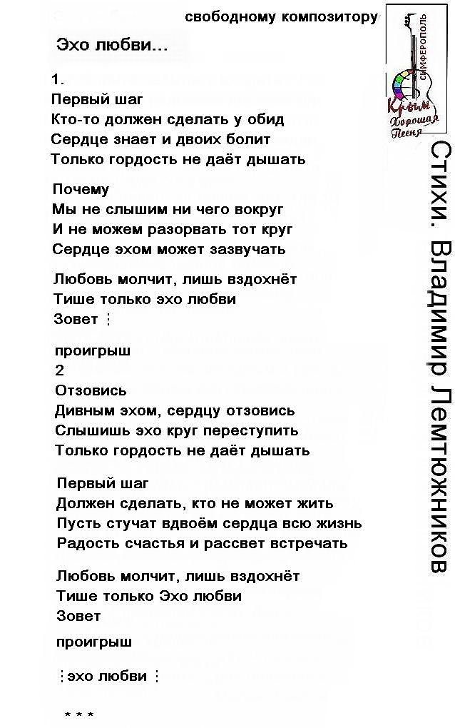 Песня долгое эхо. Эхо любви текст. Слова песни Эхо любви. Песня Эхо любви текст песни.