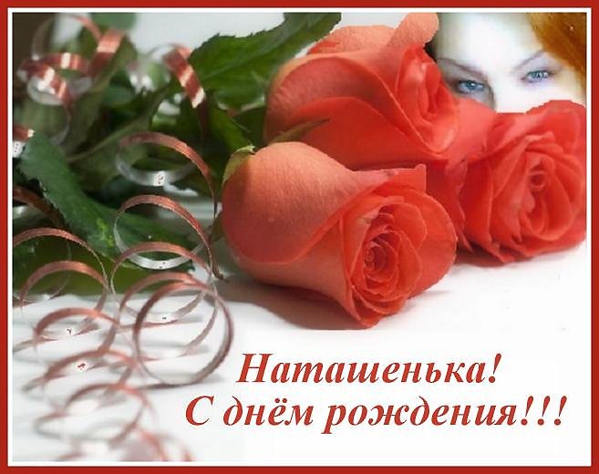 Гиф открытка с Днем Рождения для Наташеньки