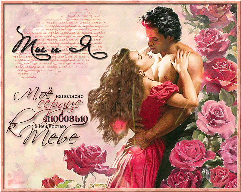Любимая картинки с надписями романтические. Любовные открытки. Открытки любимому мужчине. Романтические открытки. Романтические открытки для любимого мужа.