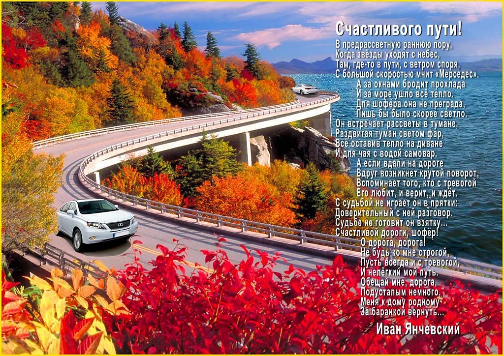 Ехать дороги слова. Счастливого пути и хорошей. Пожелания счастливого пути. Открытка хорошего пути. Счастливой дороги.