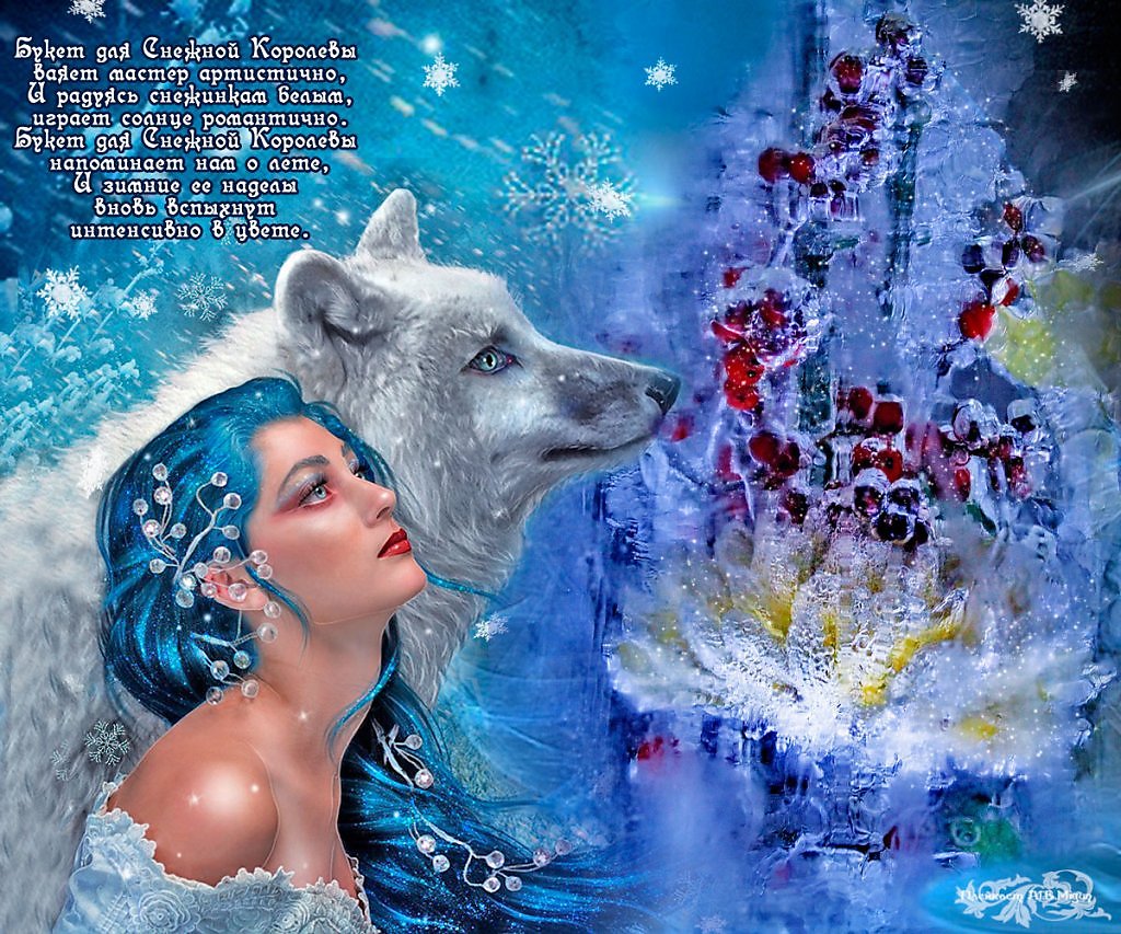 Гифы снежная королева. Поздравление с новым годом от снежной королевы. Снежная королева стихи. Загадка про снежную королеву. Вечность снежная королева.