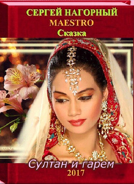 Будни в гареме. Гарем ивана грозного. Мужской гарем. Аудиокнига замуж за олигарха. Романы про восток и гарем.