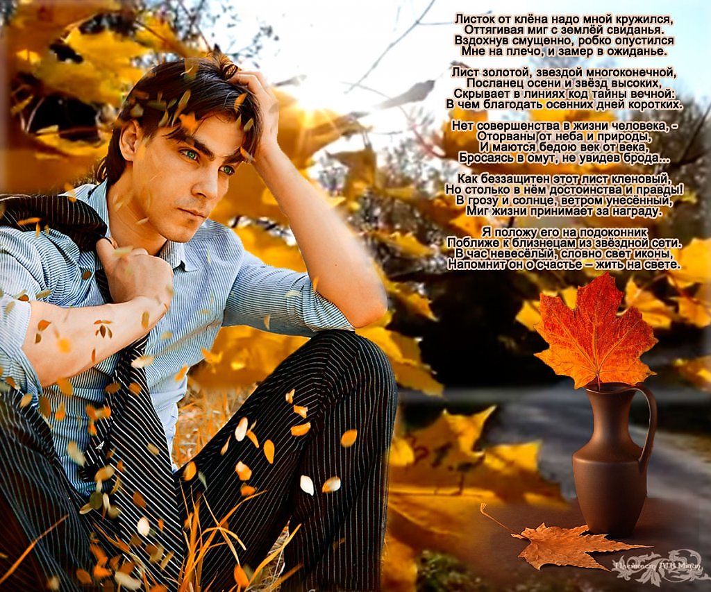Лист музыка слушать лучшее. Красивый осенний мужчина. Мужчина с кленовым листом. Стихи про красивую осеннюю листву. Закружила осень.